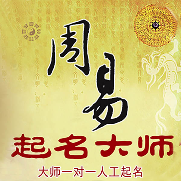 嵩县起名大师 嵩县大师起名 找田大师 41年起名经验